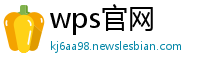 wps官网